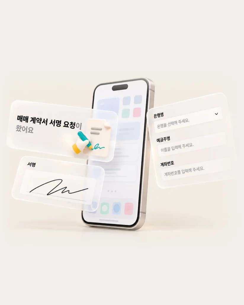 알림톡으로 받은 매매 계약서 서명 요청과 계좌 입력 화면